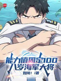 八岁海军大将笔趣阁