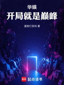 华娱之出道即巅峰