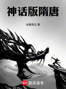 神话版隋唐演义免费听书最新章节列表