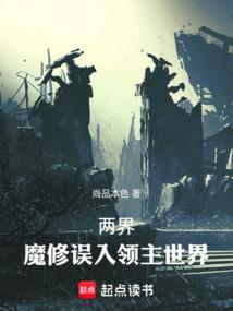 两界魔修误入领主世界篱笆好文学