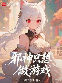 萌新邪神只想好好生活