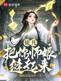 师傅徒儿的床被徒儿弄坏了什么电视