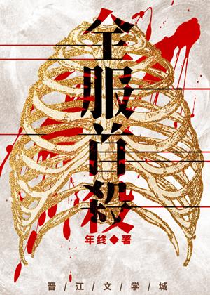 全服首杀完结了吗