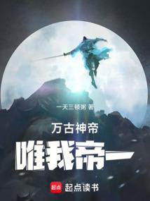 万古神帝唯我帝一免费阅读