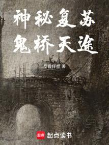 神秘复苏鬼桥天途