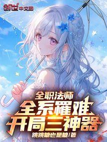 全职法师之开局三个愿望