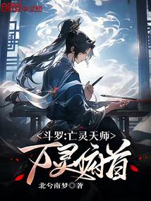 斗罗亡灵死神
