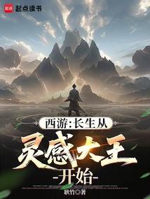 西游之灵感大王