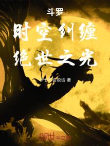 斗罗时空纠缠
