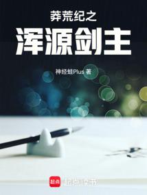 莽荒纪之起点