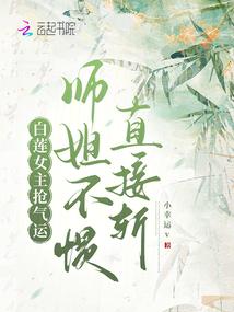 女主角是白莲花