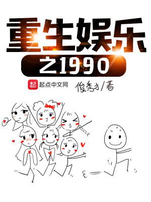 重生娱乐之1990txt