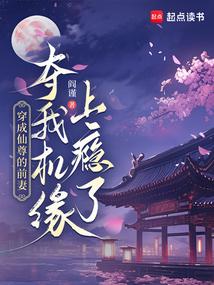 穿成仙尊的仙鹤