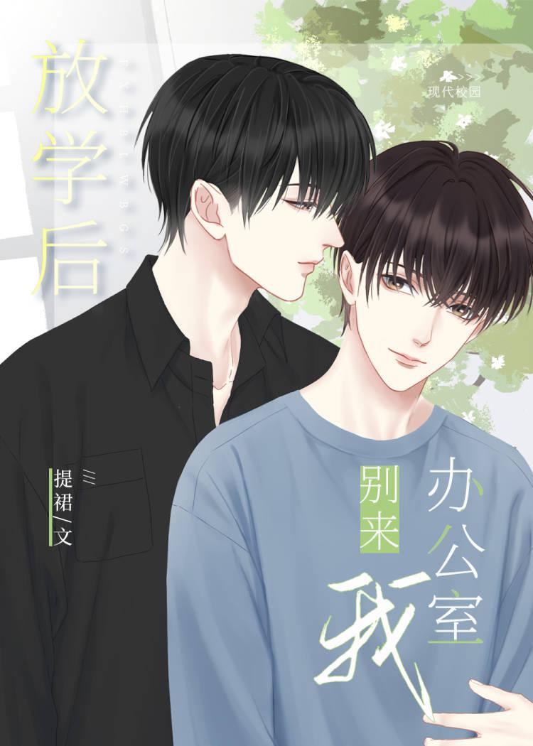 放学之后别走的微博