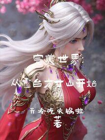 主角在完美世界当祭灵的