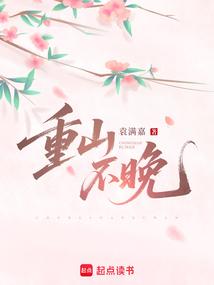 重山不晚大结局免费阅读