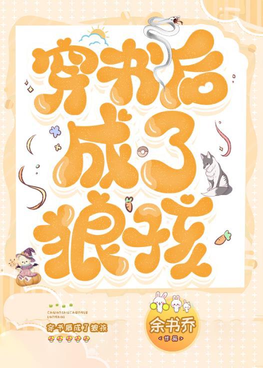 穿书后成了狼孩番外