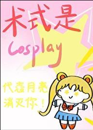 术式是cosplay番外