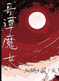 综英美哥谭魔女晋江