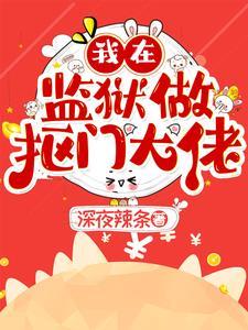 我在监狱做大佬xn的日子在线阅读