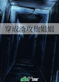 穿成渣攻他姐姐 起点