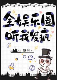 全娱乐圈在等我翻车全文免费阅读