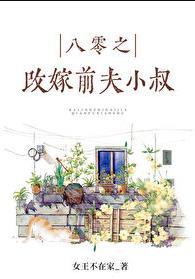 八零之珠玉在侧女王不在家大结局