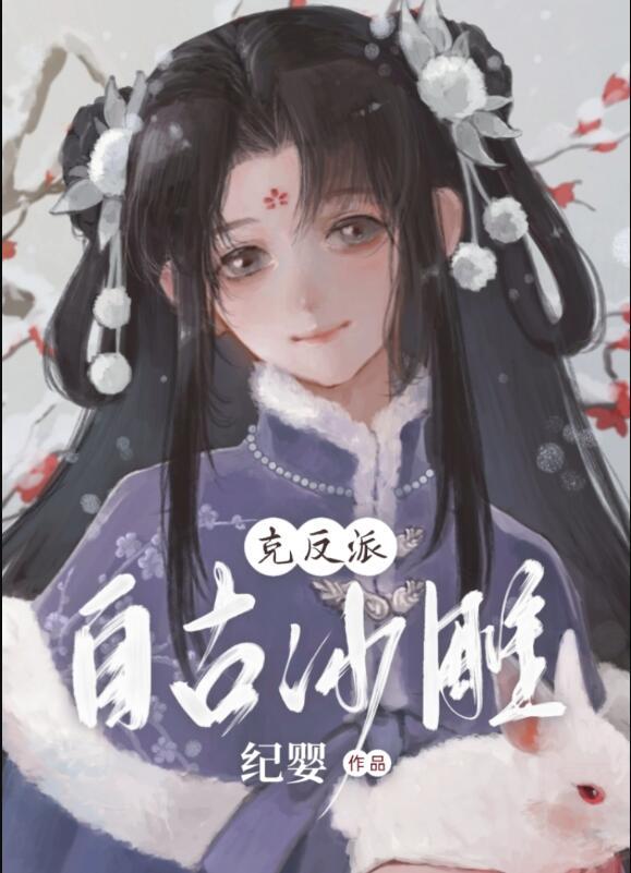 自古沙雕克反派现代番外