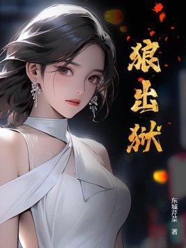 狼出狱最经典5部