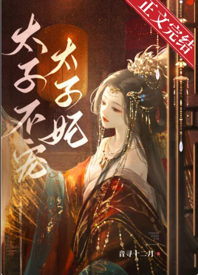 东宫夺娇txt资源