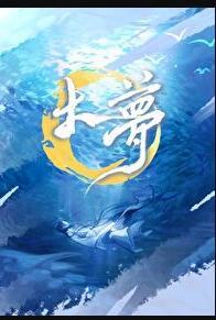 大梦原唱是谁
