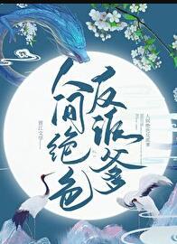 人间绝色by随侯
