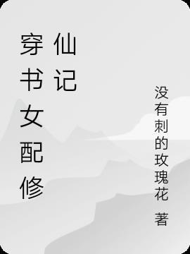 穿书女配修仙记(穿书)有声