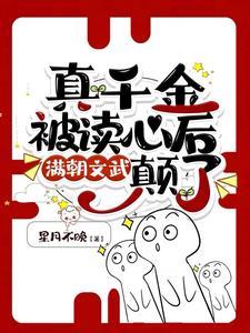真千金被读心后满朝文武癫了txt