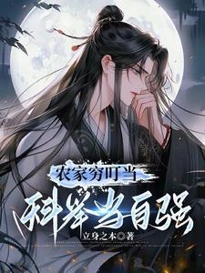 农家穷叮当科举当自强短剧演员
