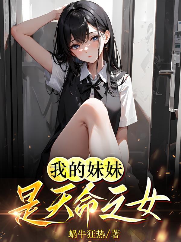 我的妹是主