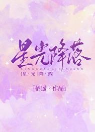 星光降落歌词完整版