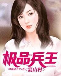 极品兵王免费无弹窗