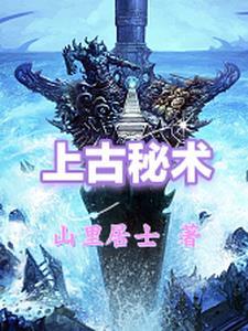 上古秘咒