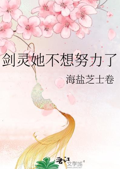剑灵她不想努力了全文阅读