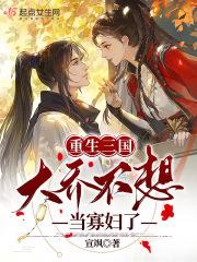 回到三国大乔
