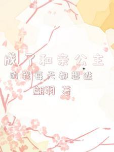 穿成和亲公主的陪嫁丫鬟