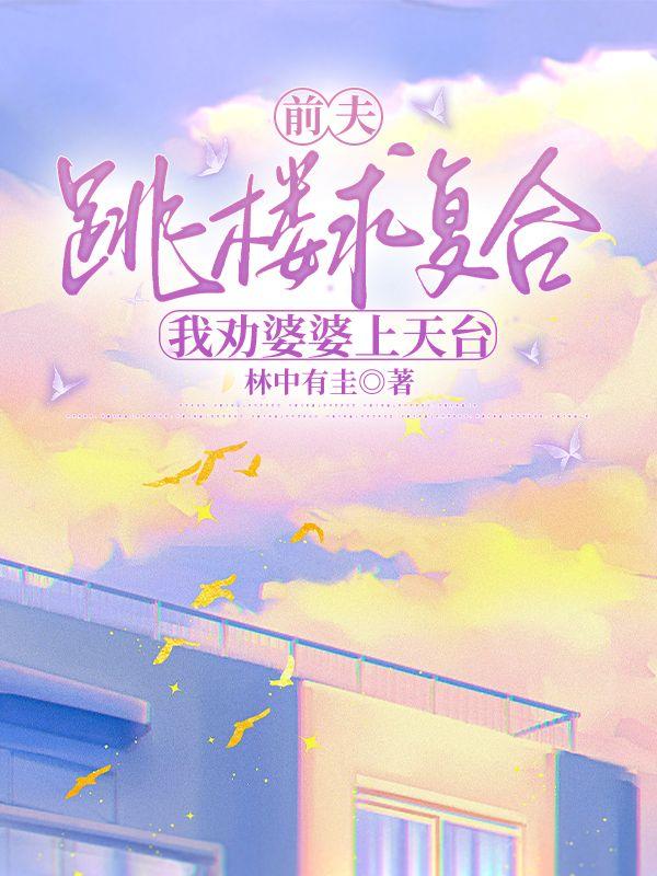 前夫苦苦哀求复婚