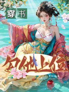 勾他上位 尤宫羽