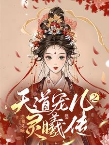 天道宠儿by裴微