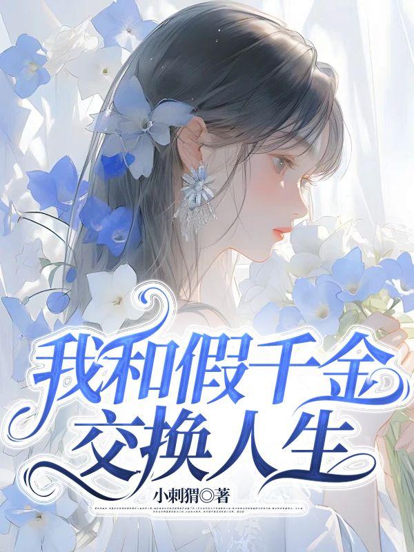 我和千金的故事