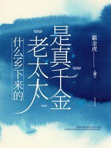 农村老太太的生活的感悟