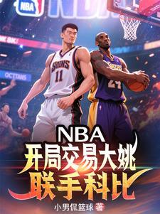nba开局就是巅峰科比