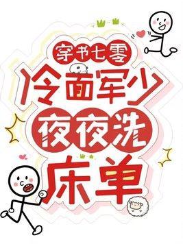 穿书七零冷面军少夜夜洗床单 短剧