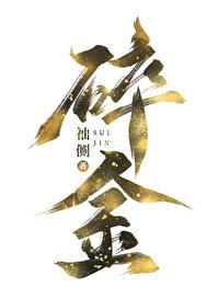 碎金碎银